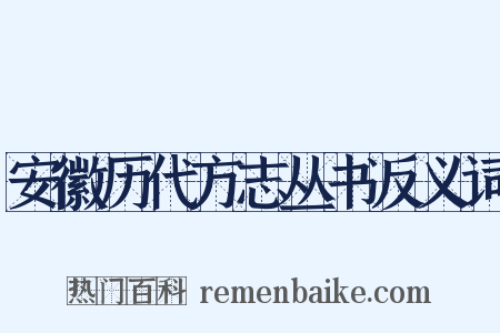安徽历代方志丛书反义词是什么意思的图片